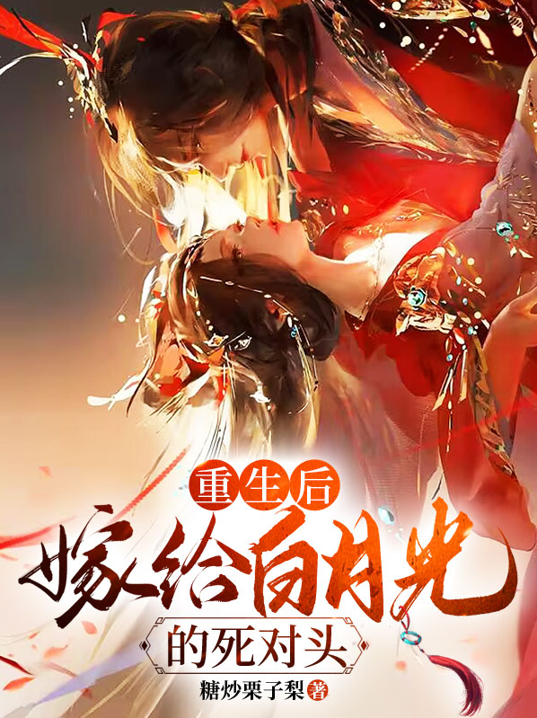 重生后我成了死对头的白月光 懿木樨