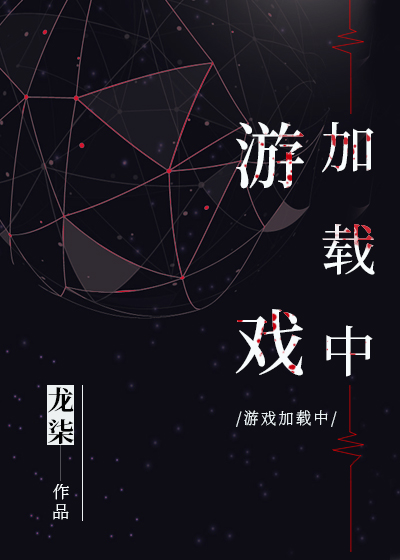 游戏加载中车扩写
