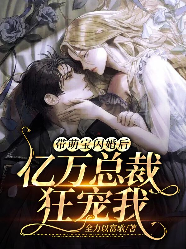 带萌宝闪婚后,亿万总裁狂宠我
