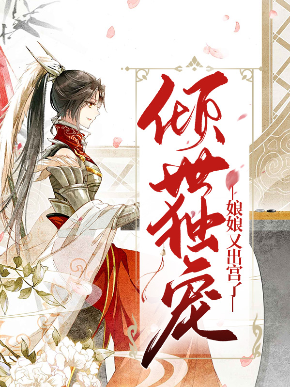 倾世娘亲妖孽宝宝