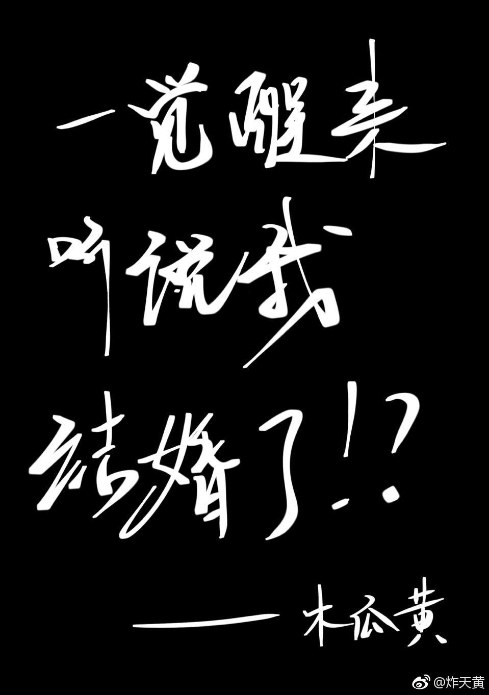 一觉醒来听说我结婚了广播剧
