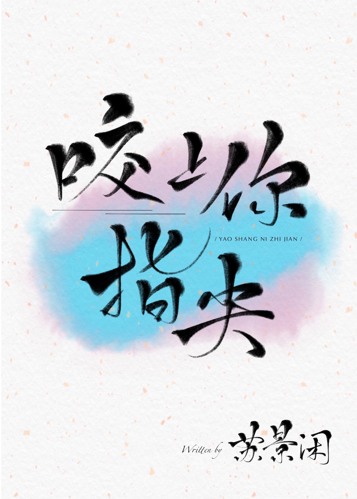 书名:咬上你指尖