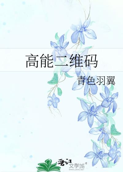 高能二维码百度网盘