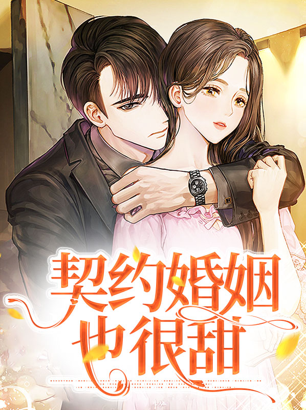 契约婚姻有点甜免费阅读全文