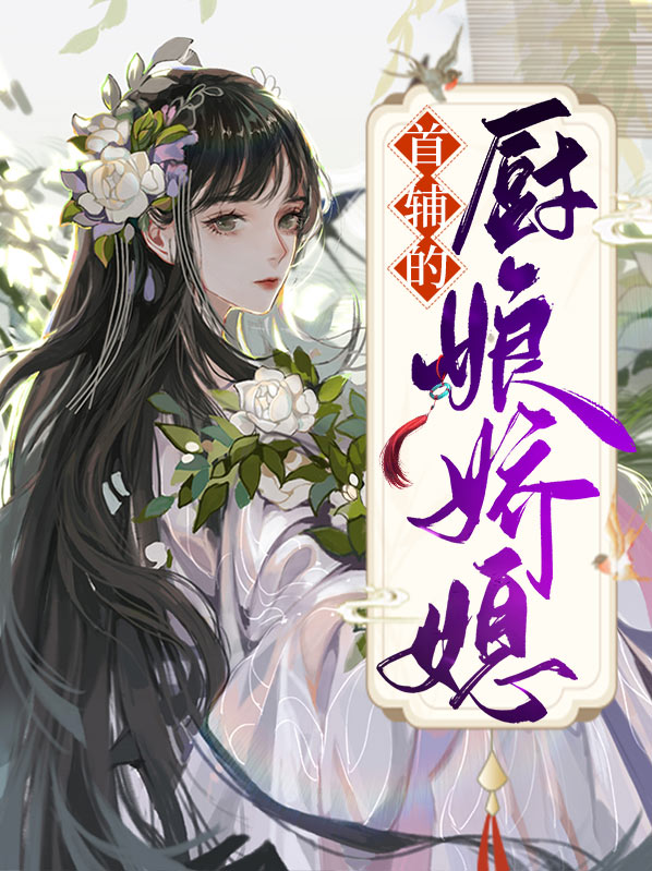 首辅娇!娘