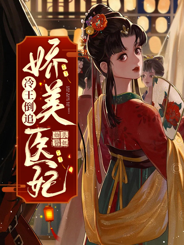 冷王倒追娇美医妃 凤明薇