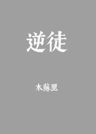 逆徒他又想欺师漫画免费阅读下拉式