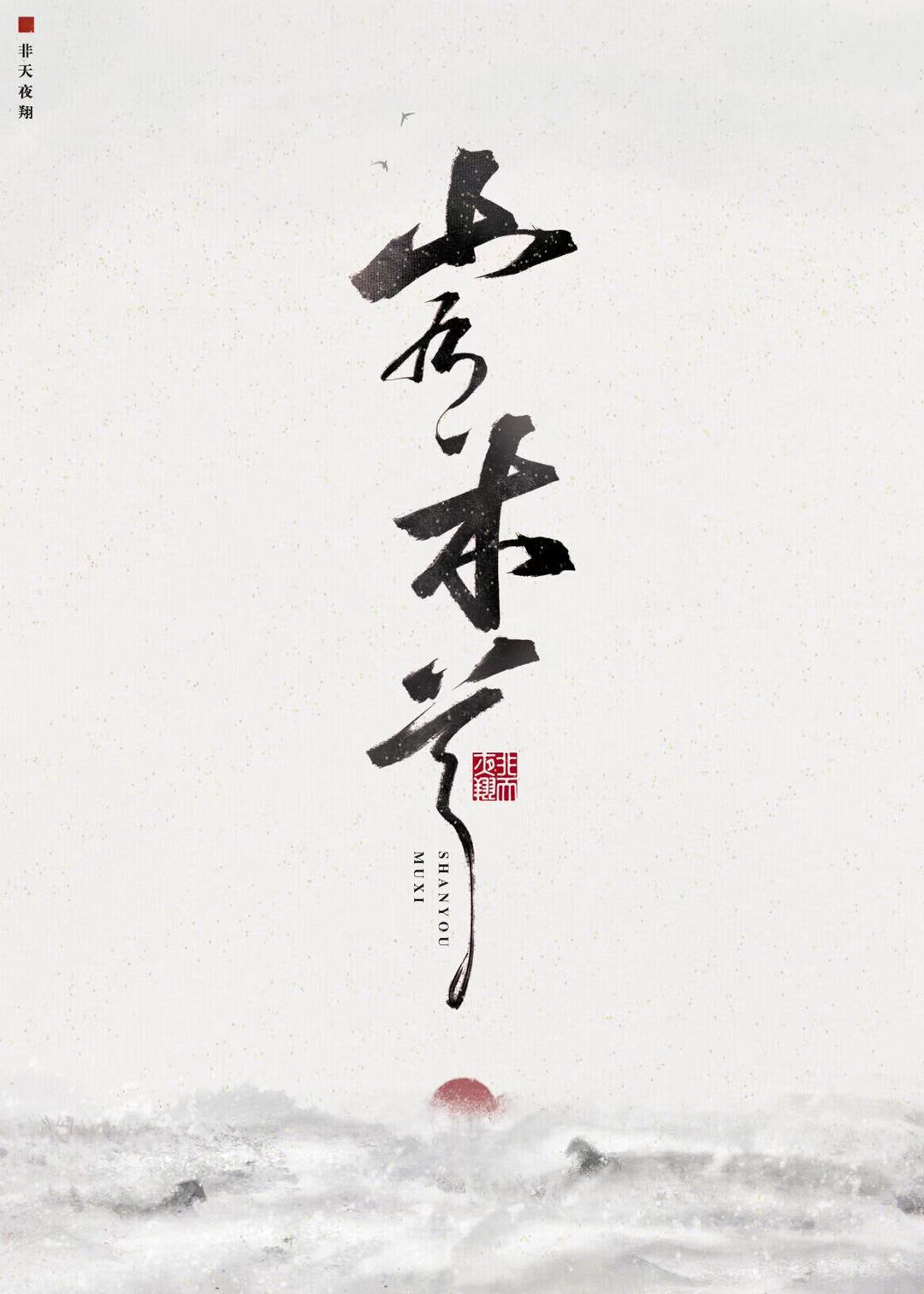 山有木兮木有心剧情分集介绍