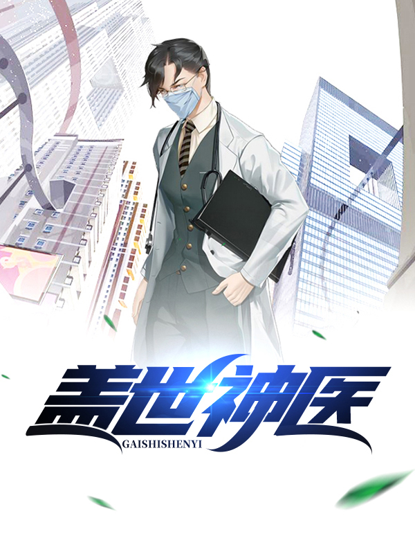 盖世神医TXT小说下载