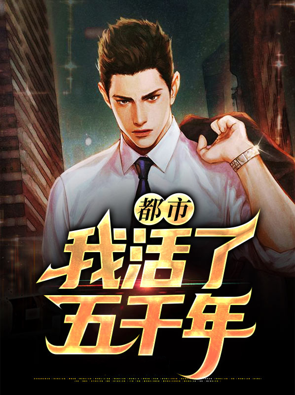 都市:我活了五千年 今小欢