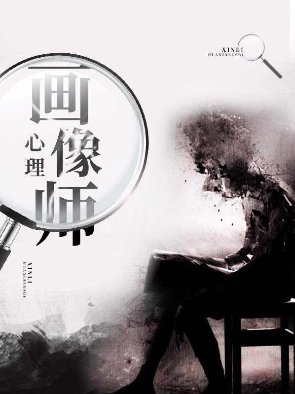 心理画像师马加爵
