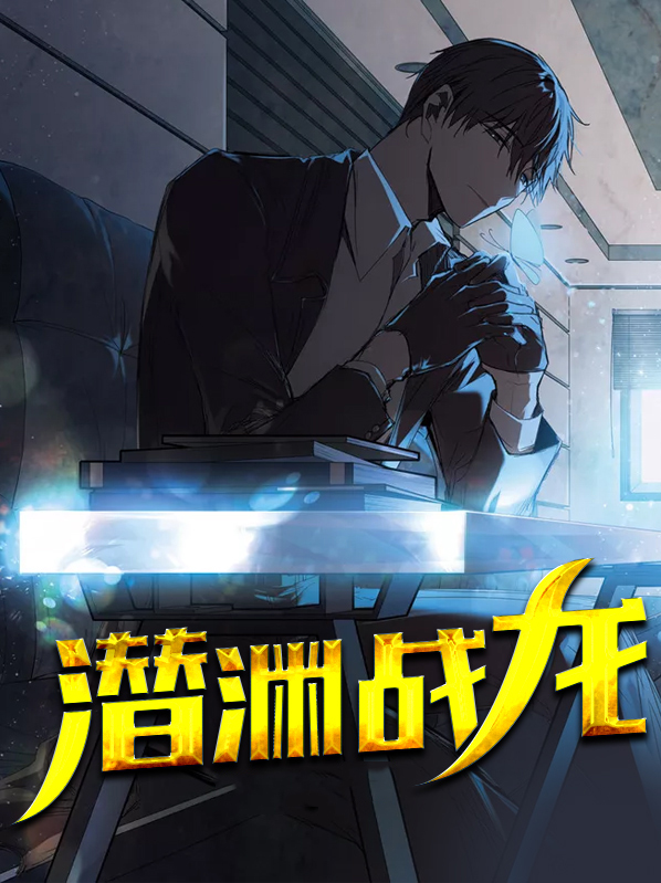 战之潜龙在渊