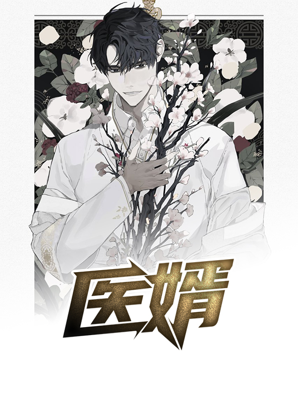 医婿叶凡唐若雪免费全文阅读最新