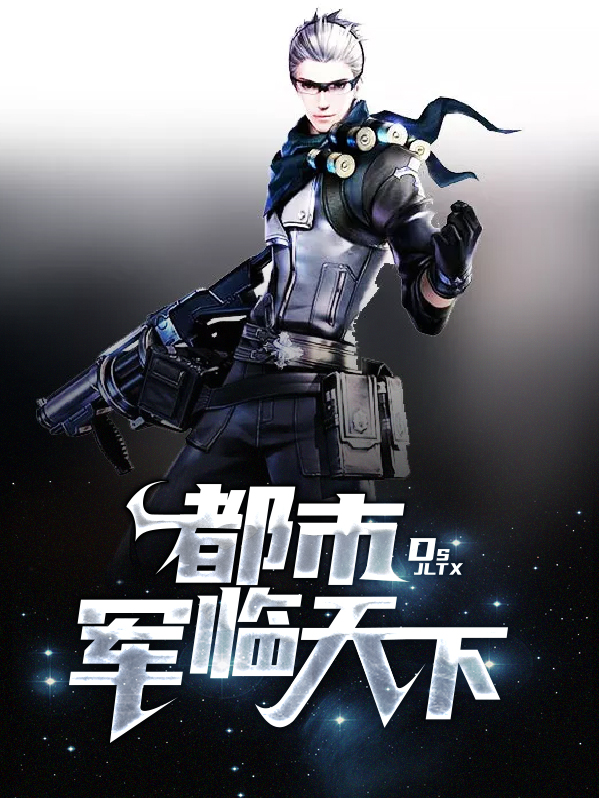 军临天下小说