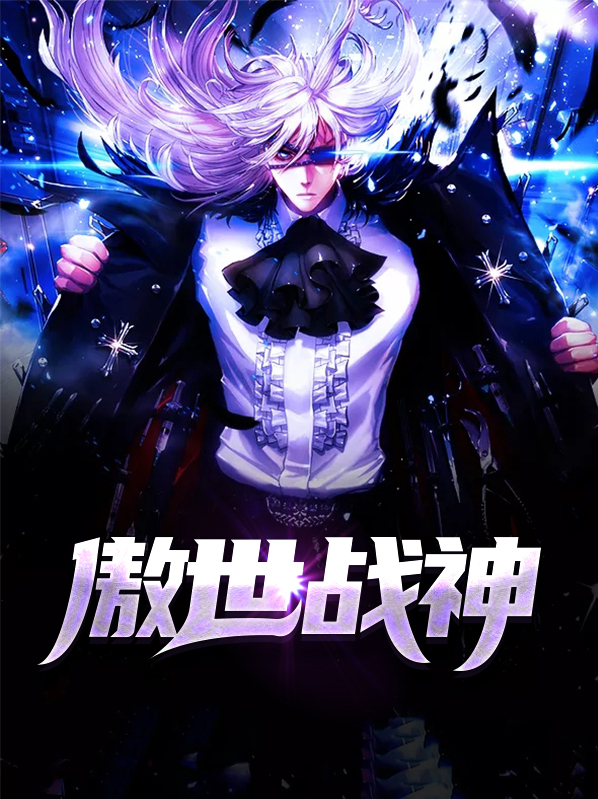 傲世战神归来苏昊辰