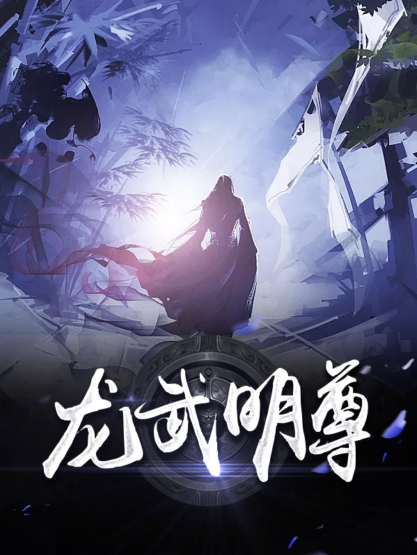 龙武明尊 小说