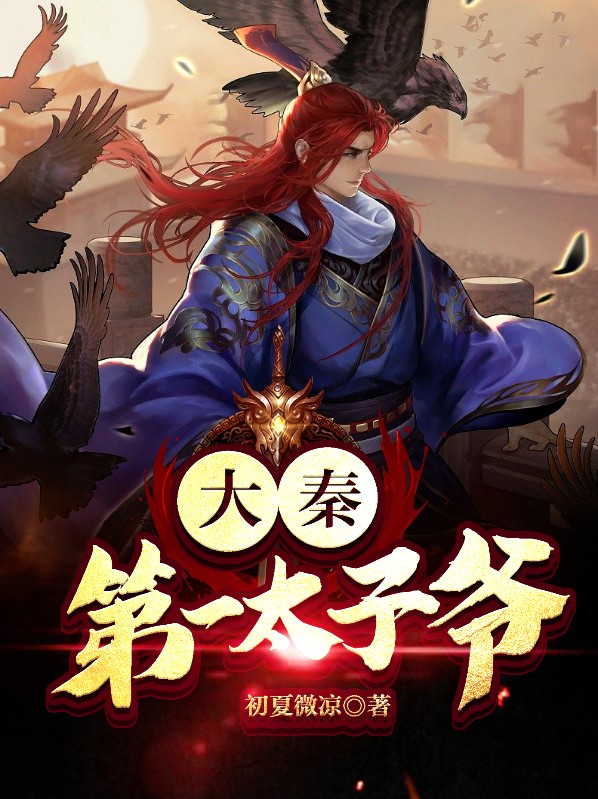 大秦太子爷免费阅读