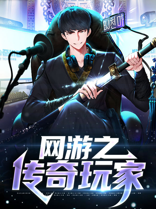 网游之传奇法师