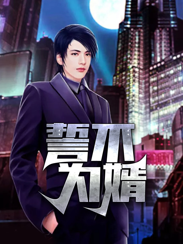 誓不为妾无防盗章节免费阅读