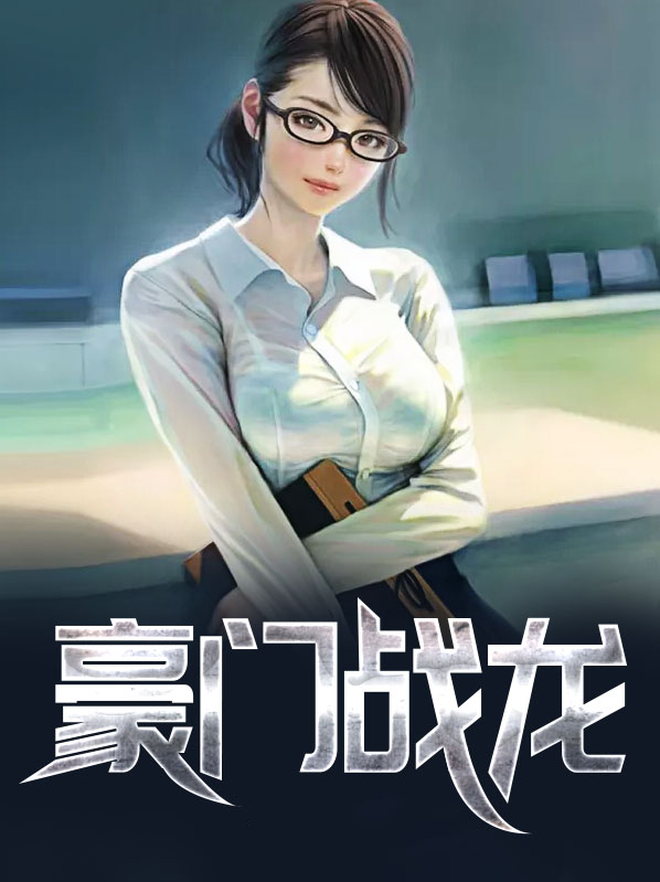 豪门战龙免费