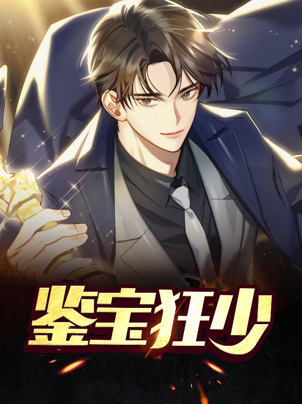 鉴宝灵眼