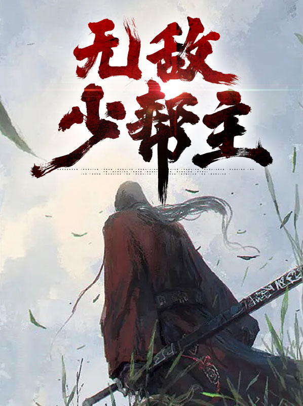 少帮主韩潇几几年的