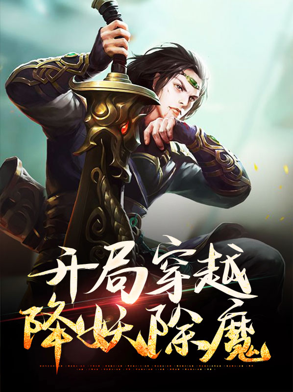 穿越降妖除魔的小说