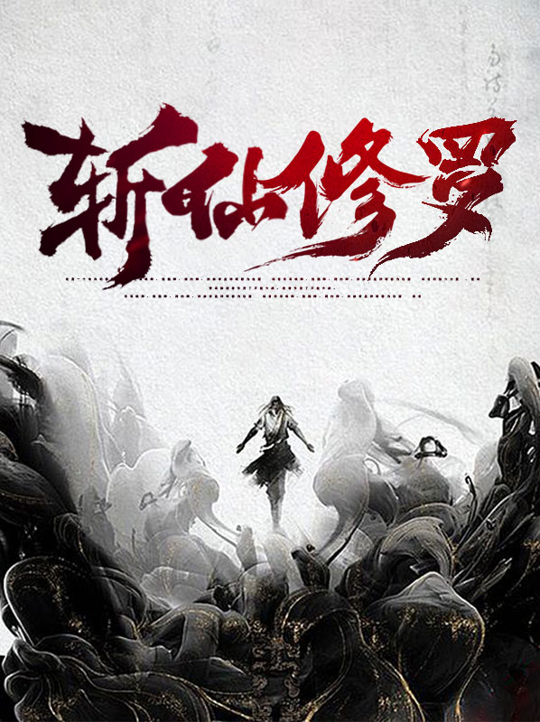 小花仙修罗