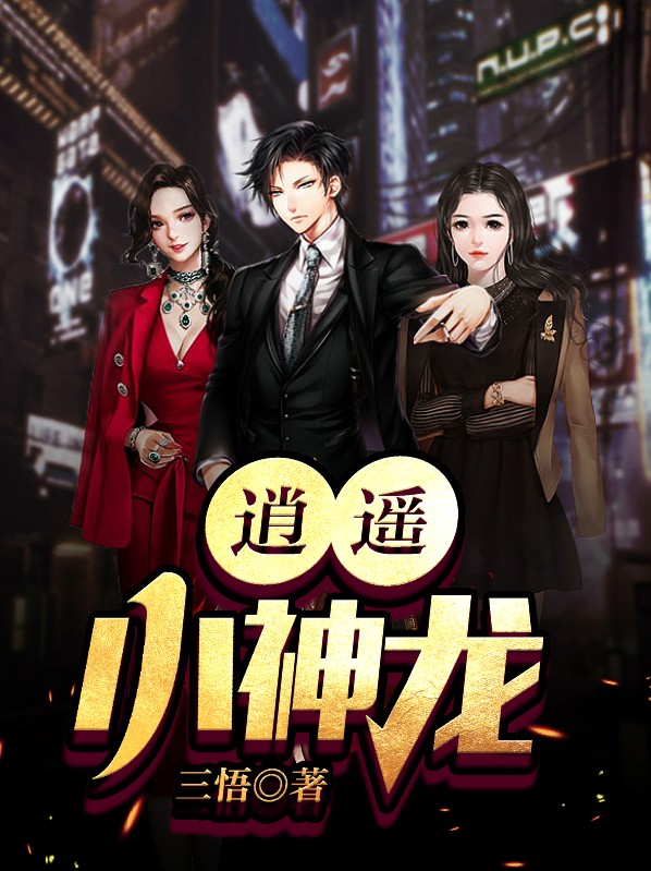 逍遥小神龙张大宝