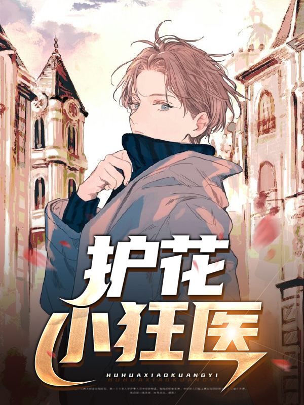 护花狂医李佑小说