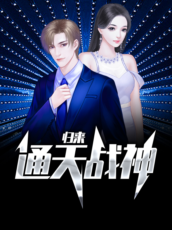 通天战尊全文免费阅读
