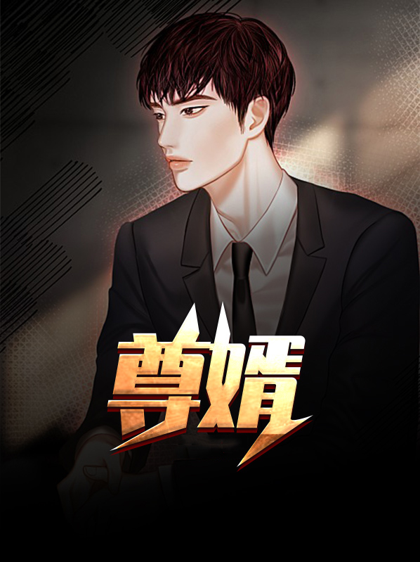 尊婿 小说
