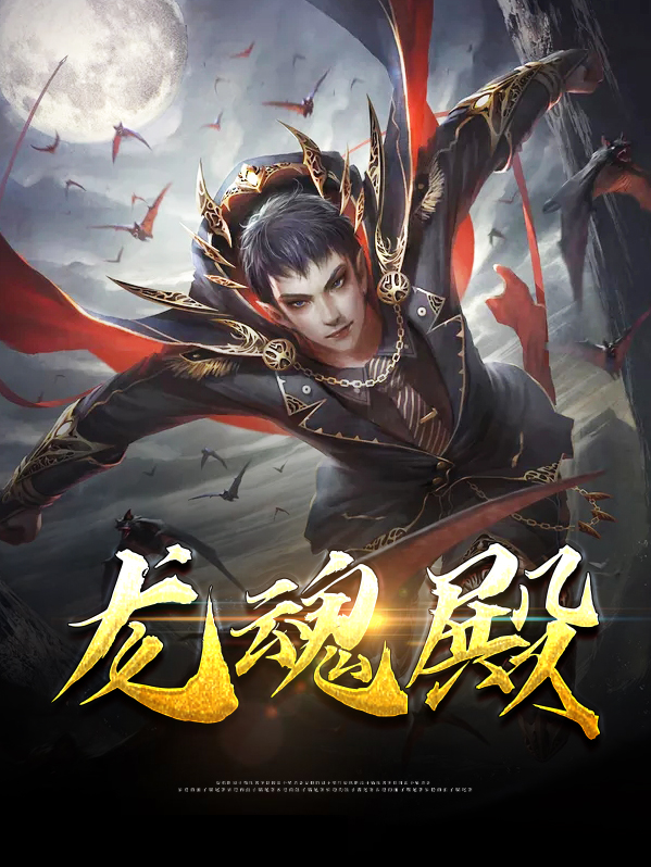 龙魂殿林天修