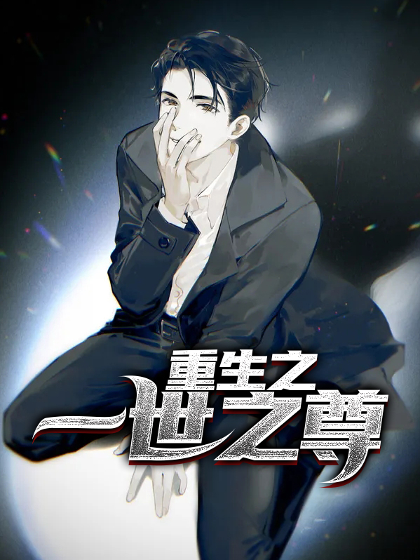 重生之一世之尊 小说