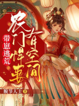 带崽逃荒:农门悍妻有空间