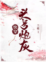 头号炮灰兰桂