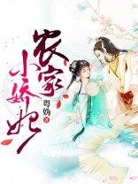 农家小娇妃 粤妫