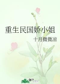 重生民国娇小姐在线阅读