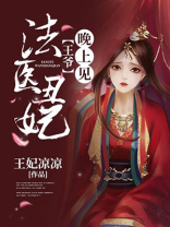 法医丑妃王爷晚上见免费阅读全文 小说