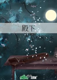 殿下的第一保镖