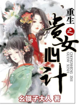 重生之贵女心计听书