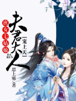 庶女七姑娘:夫君大人宠上天兴趣阁