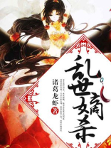 乱世嫡杀全文免费阅读笔趣阁