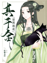 真千金是黑莲花全文阅读