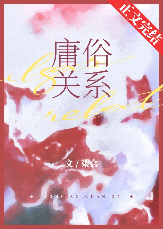 庸俗关系名词解释