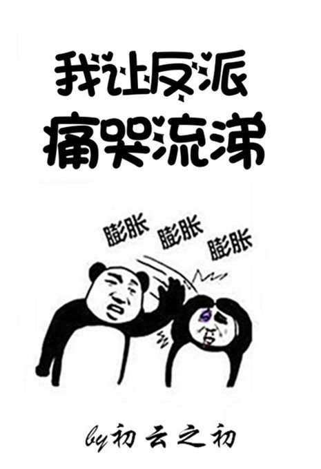 我让反派痛哭流涕 百度网盘