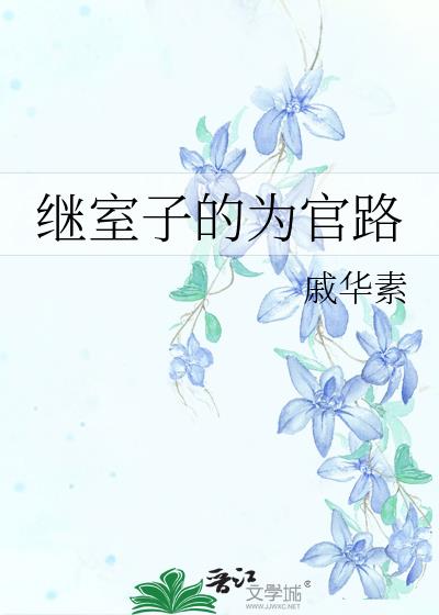 继室子的为官路戚华素
