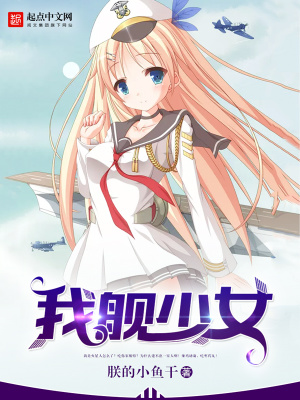 我从少女变成