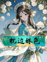 枕边姝色