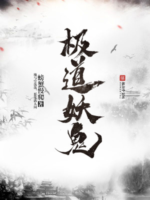 极道妖鬼笔趣阁